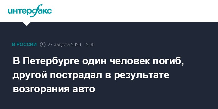 В Петербурге один человек погиб, другой пострадал в результате возгорания авто