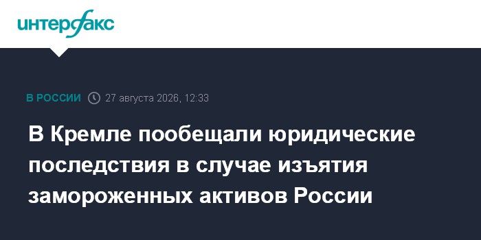 В Кремле пообещали юридические последствия в случае изъятия замороженных активов России
