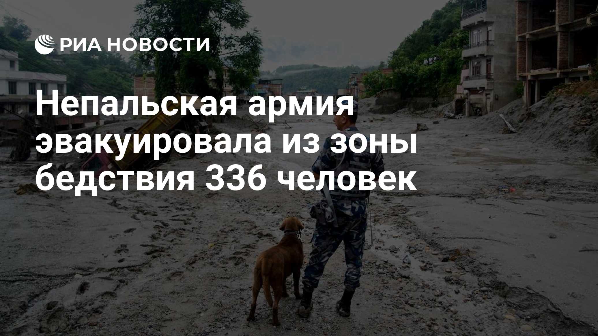 Непальская армия эвакуировала из зоны бедствия 336 человек