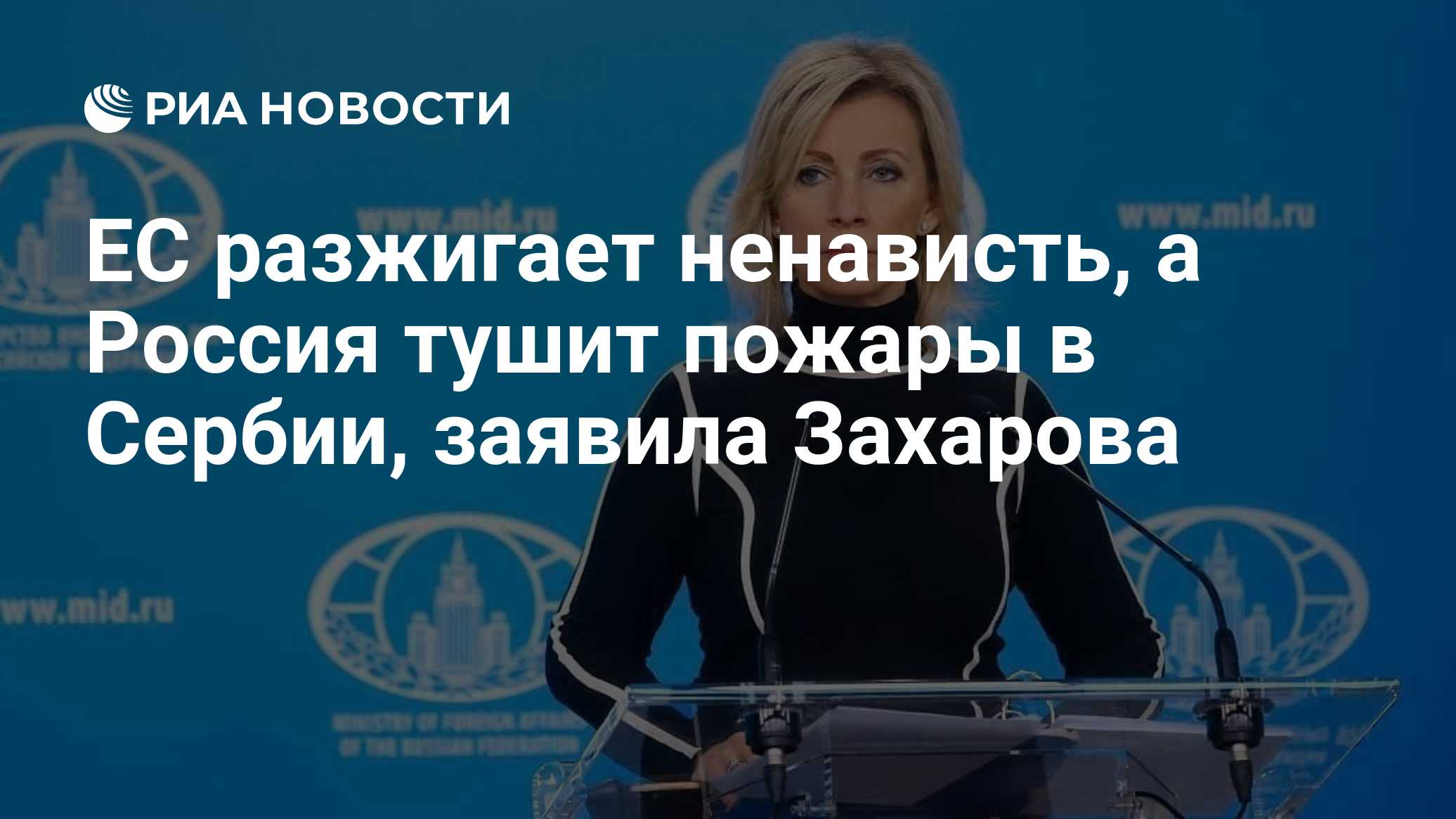 ЕС разжигает ненависть, а Россия тушит пожары в Сербии, заявила Захарова