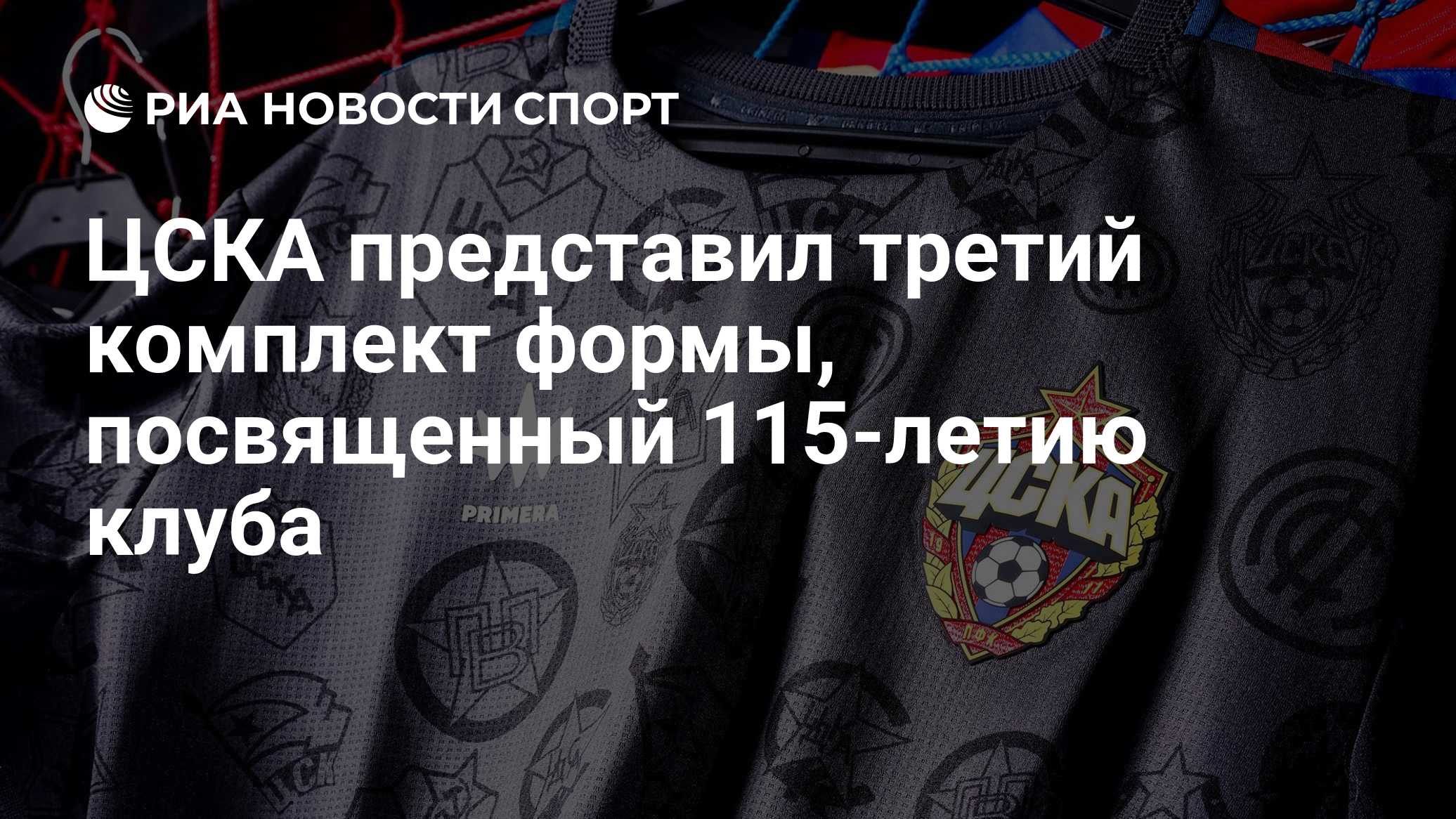 ЦСКА представил третий комплект формы, посвященный 115-летию клуба