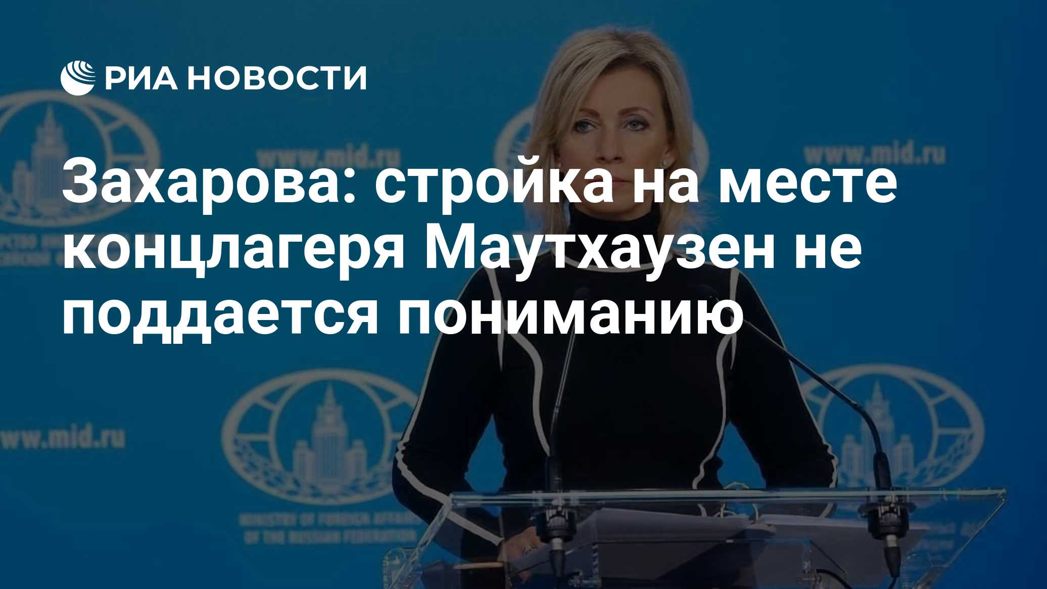 Захарова: стройка на месте концлагеря Маутхаузен не поддается пониманию