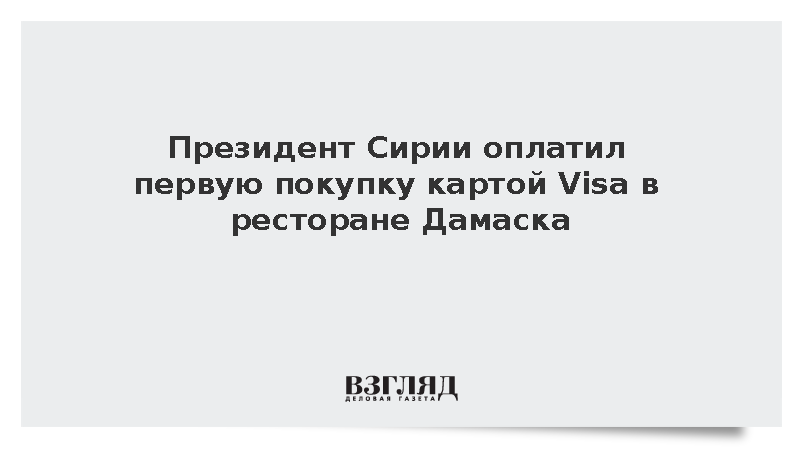 Глава переходного периода Сирии совершил первый платеж картой Visa