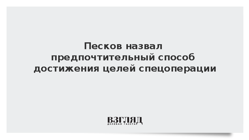 Песков: Россия предпочла бы достичь своих целей мирным путем