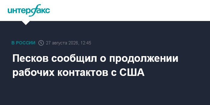 Песков сообщил о продолжении рабочих контактов c США