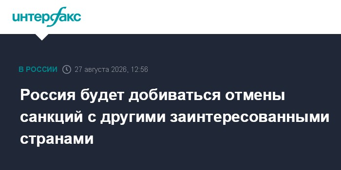 Россия будет добиваться отмены санкций с другими заинтересованными странами