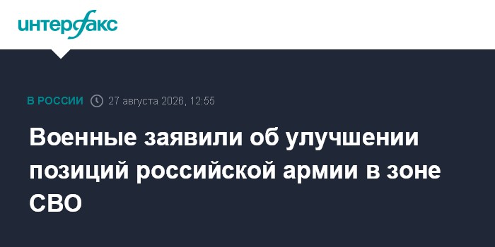 Военные заявили об улучшении позиций российской армии в зоне СВО