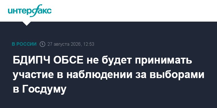 БДИПЧ ОБСЕ не будет принимать участие в наблюдении за выборами в Госдуму