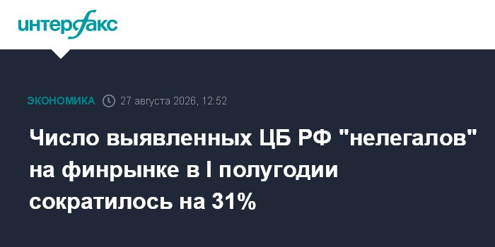 Число выявленных ЦБ РФ "нелегалов" на финрынке в I полугодии сократилось на 31%