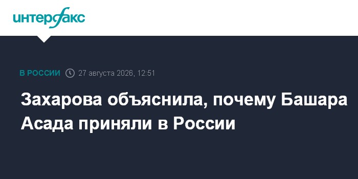 Захарова объяснила, почему Башара Асада приняли в России