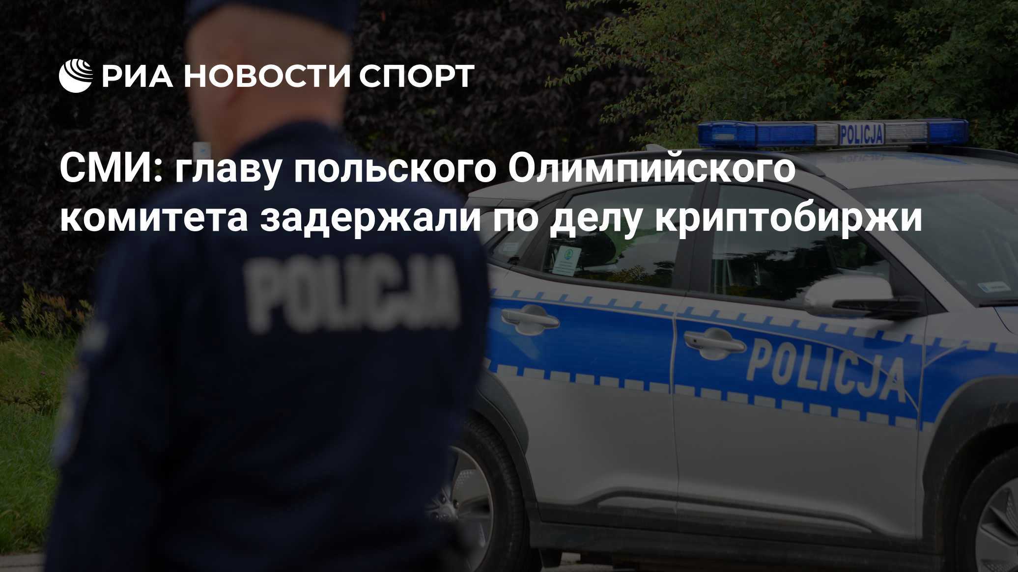 СМИ: главу польского Олимпийского комитета задержали по делу криптобиржи