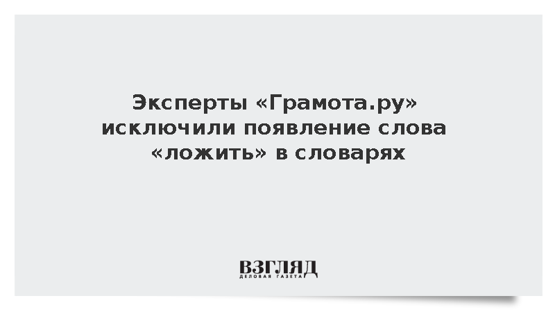 Эксперты исключили слово «ложить» из словарей русского языка