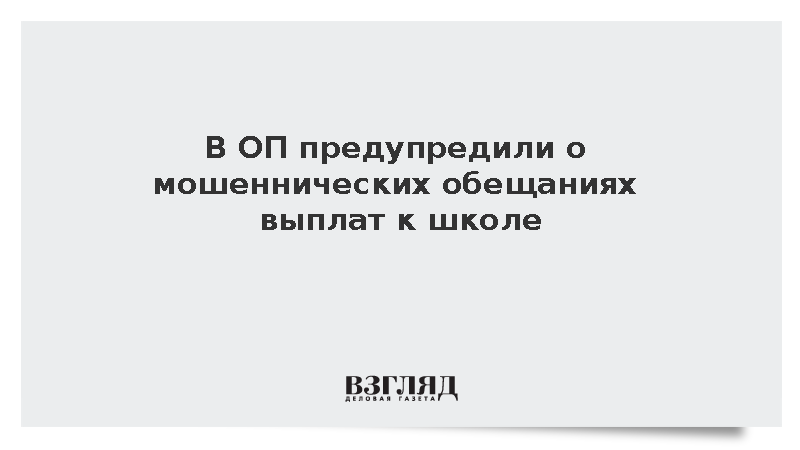 Мошенники стали обещать гражданам псевдовыплаты к школе
