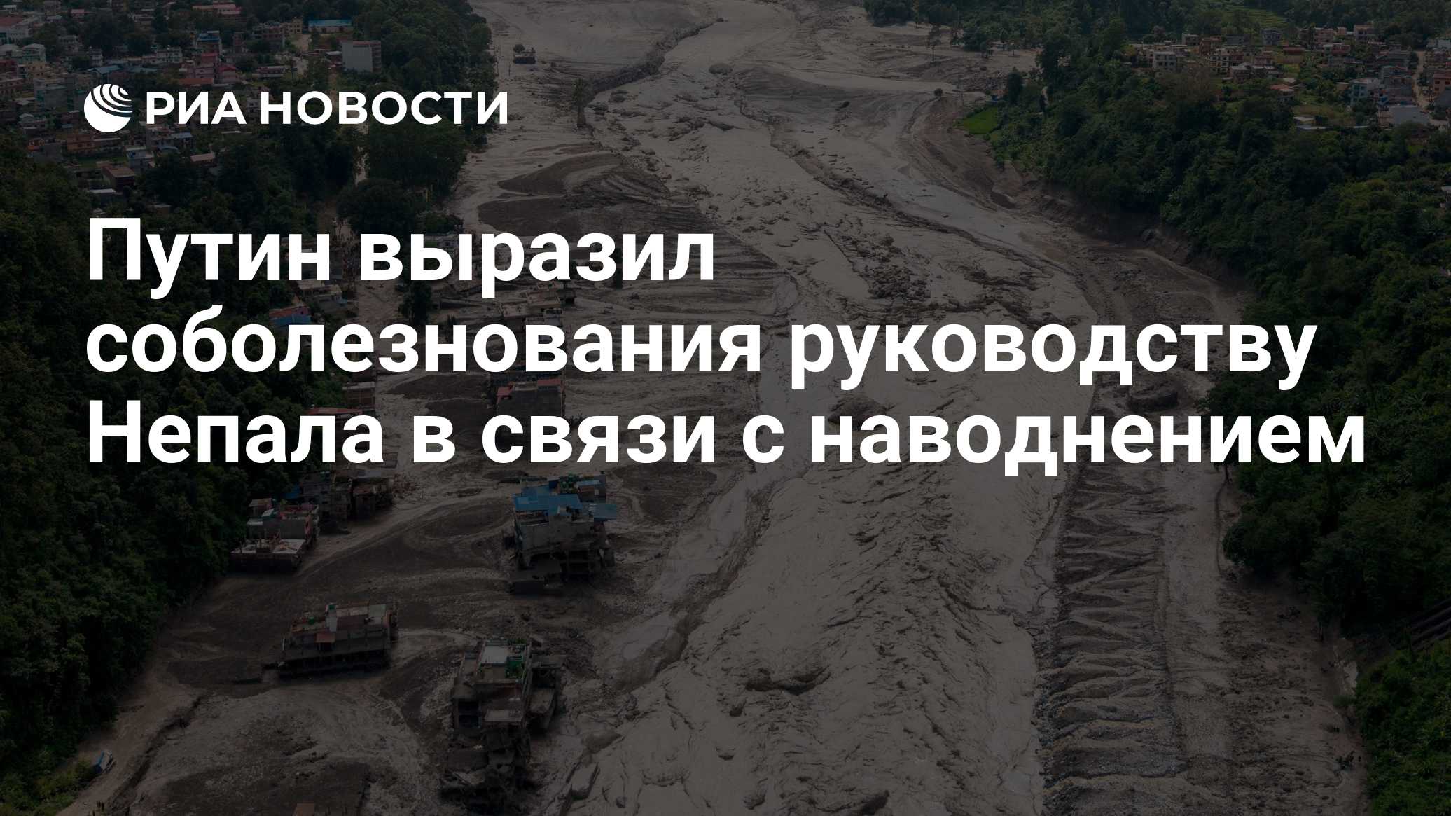 Путин выразил соболезнования руководству Непала в связи с наводнением