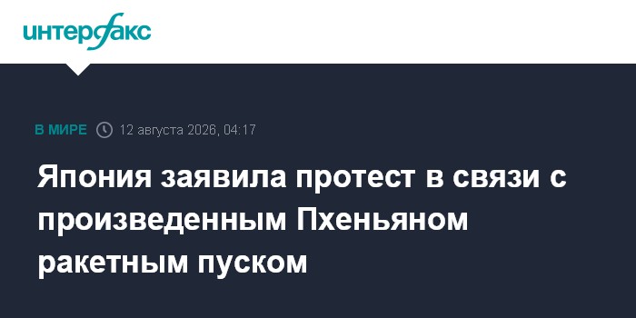 Япония заявила протест в связи с произведенным Пхеньяном ракетным пуском