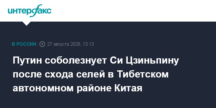 Путин соболезнует Си Цзиньпину после схода селей в Тибетском автономном районе Китая