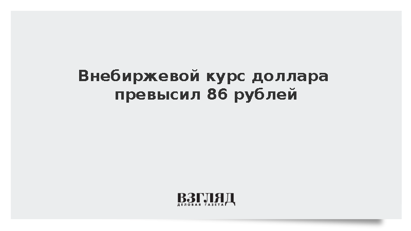 Расчетный курс американской валюты поднялся выше 86 рублей впервые с марта