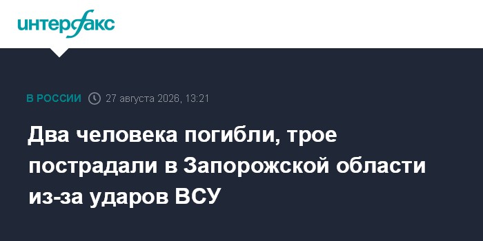 Два человека погибли, трое пострадали в Запорожской области из-за ударов ВСУ