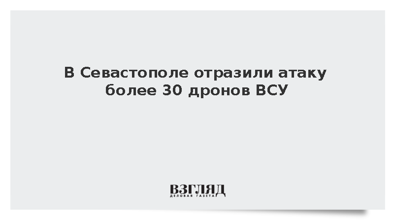 В Севастополе отразили атаку более 30 дронов ВСУ