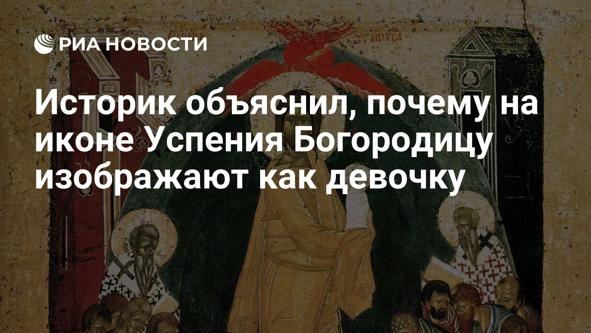 Историк объяснил, почему на иконе Успения Богородицу изображают как девочку