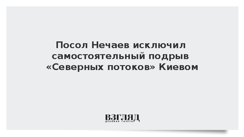 Посол в ФРГ Нечаев заявил о неспособности Киева взорвать «Северные потоки»