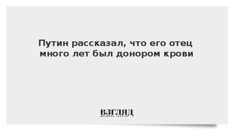 Путин рассказал о многолетнем донорском опыте отца