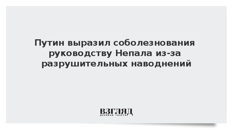Путин выразил соболезнования руководству Непала из-за разрушительных наводнений