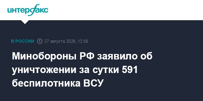 Минобороны РФ заявило об уничтожении за сутки 591 беспилотника ВСУ