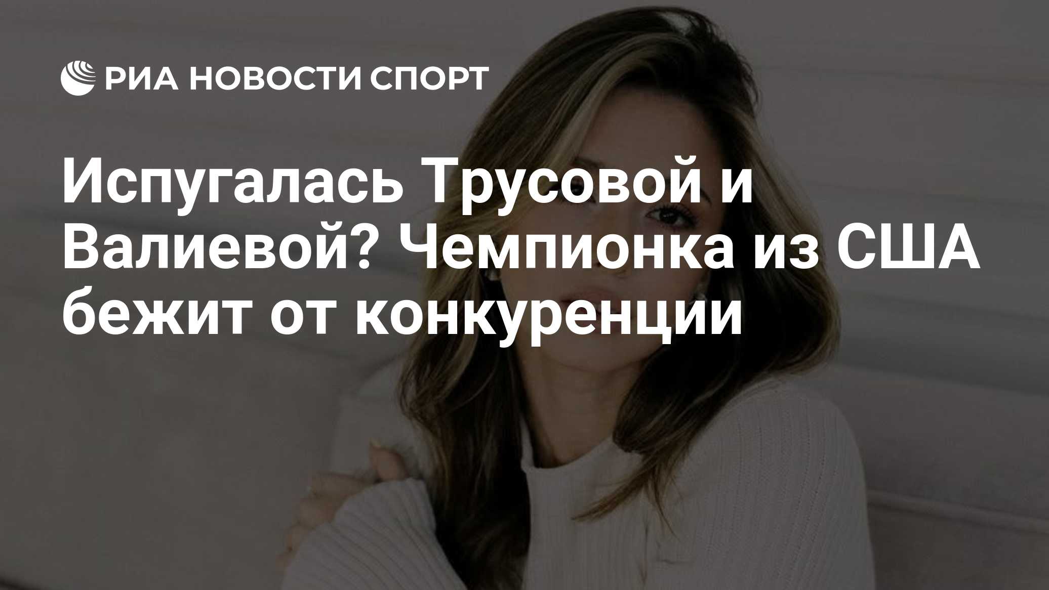 Испугалась Трусовой и Валиевой? Чемпионка из США бежит от конкуренции