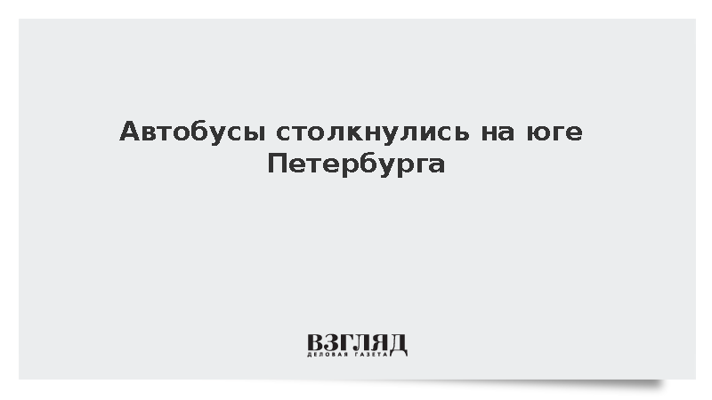 Автобусы столкнулись на юге Петербурга