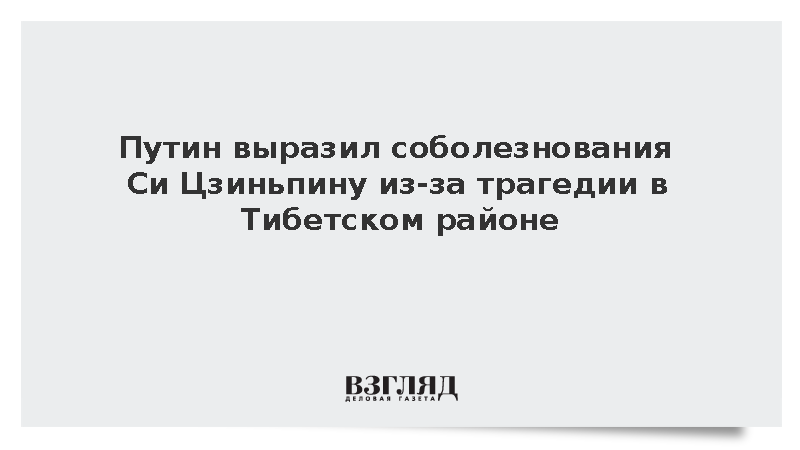 Путин выразил соболезнования Си Цзиньпину из-за трагедии в Тибетском районе