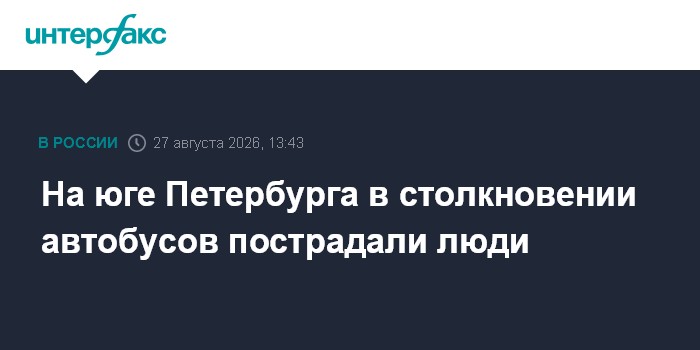 На юге Петербурга в столкновении автобусов пострадали люди