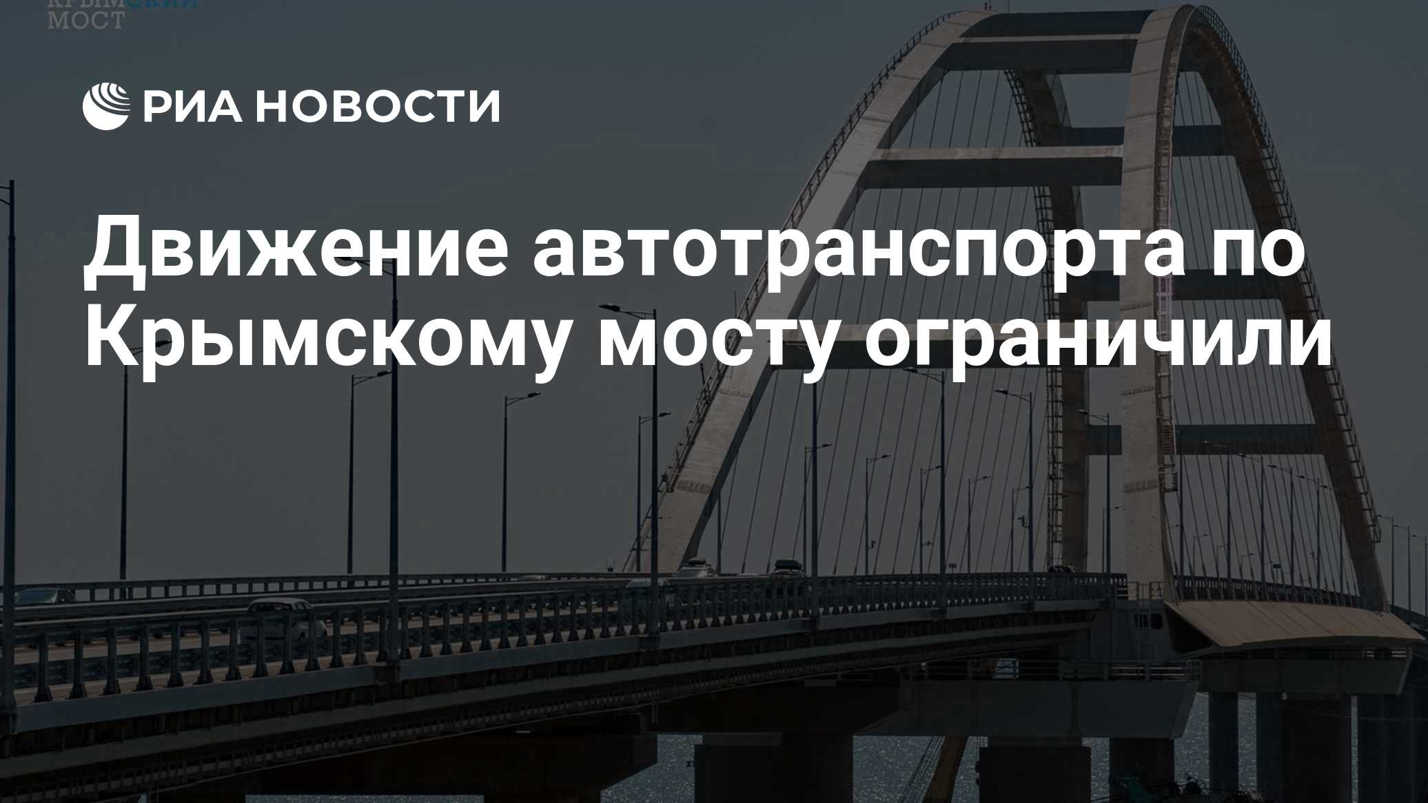 Движение автотранспорта по Крымскому мосту ограничили