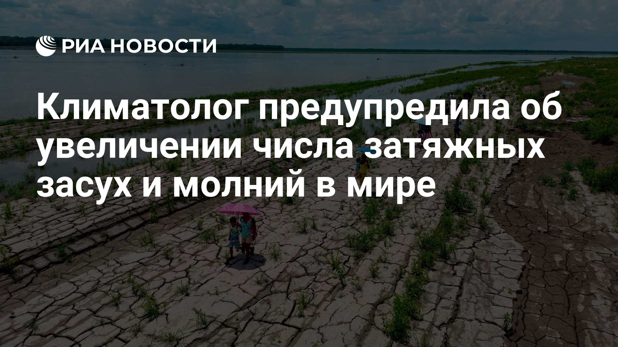 Климатолог предупредила об увеличении числа затяжных засух и молний в мире
