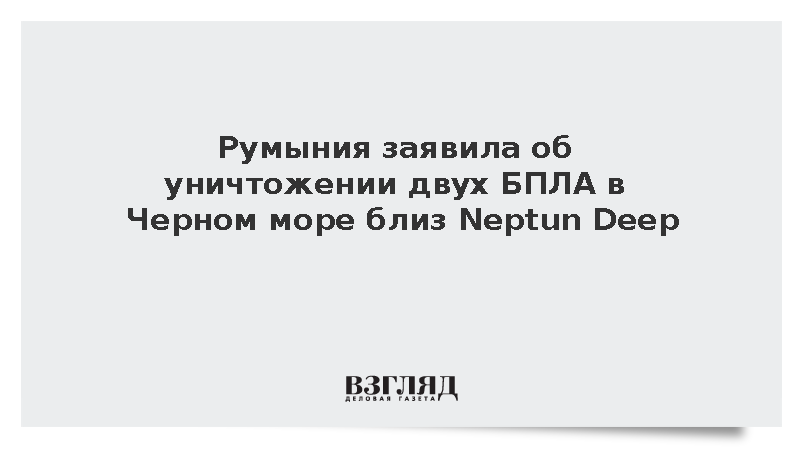 Румыния заявила о ликвидации двух БПЛА в Черном море
