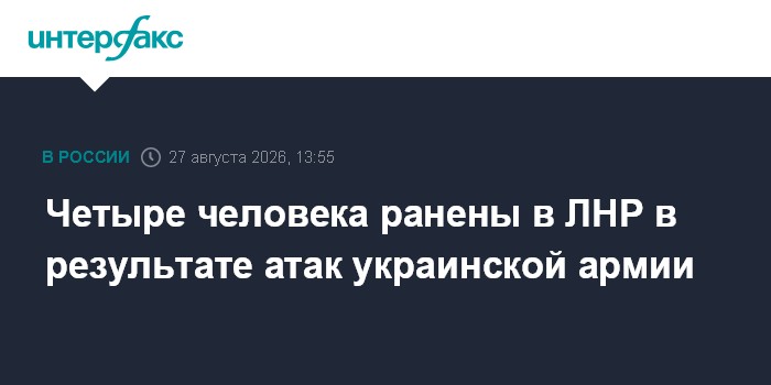Четыре человека ранены в ЛНР в результате атак украинской армии