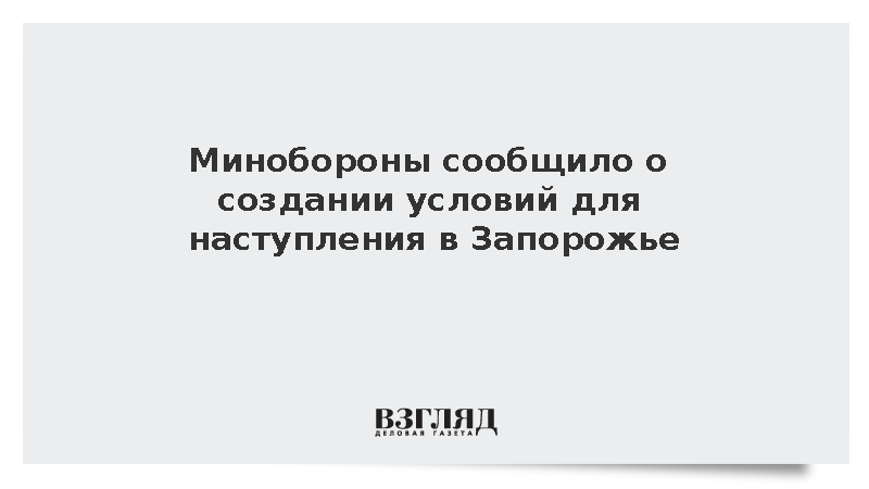 Освобождение Шевченковского позволило прорвать оборону ВСУ в Запорожской области