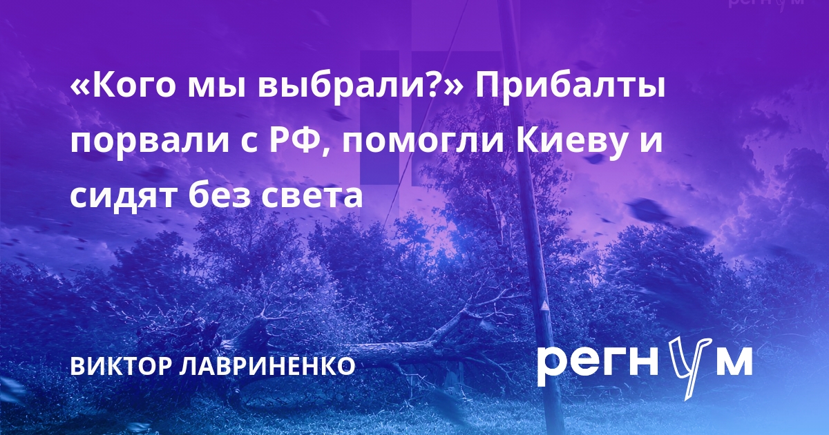 «Кого мы выбрали?» Прибалты порвали с РФ, помогли Киеву и сидят без света