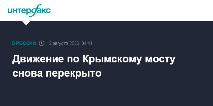 Движение по Крымскому мосту снова перекрыто
