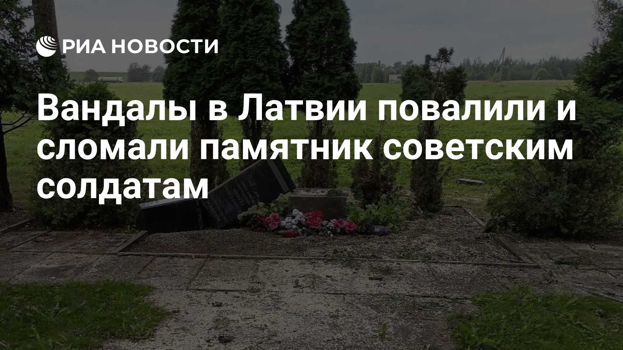 Вандалы в Латвии повалили и сломали памятник советским солдатам
