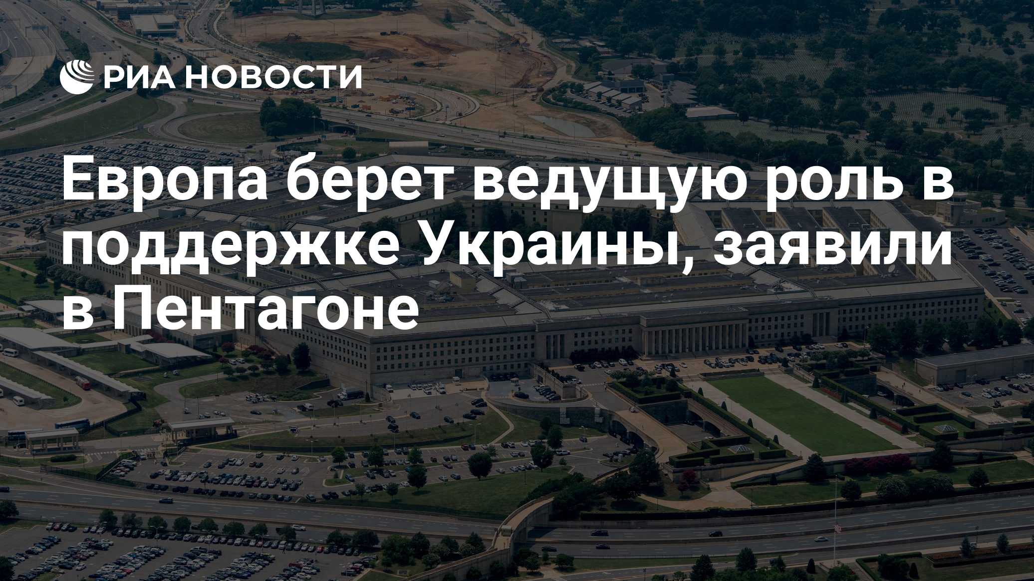 Европа берет ведущую роль в поддержке Украины, заявили в Пентагоне