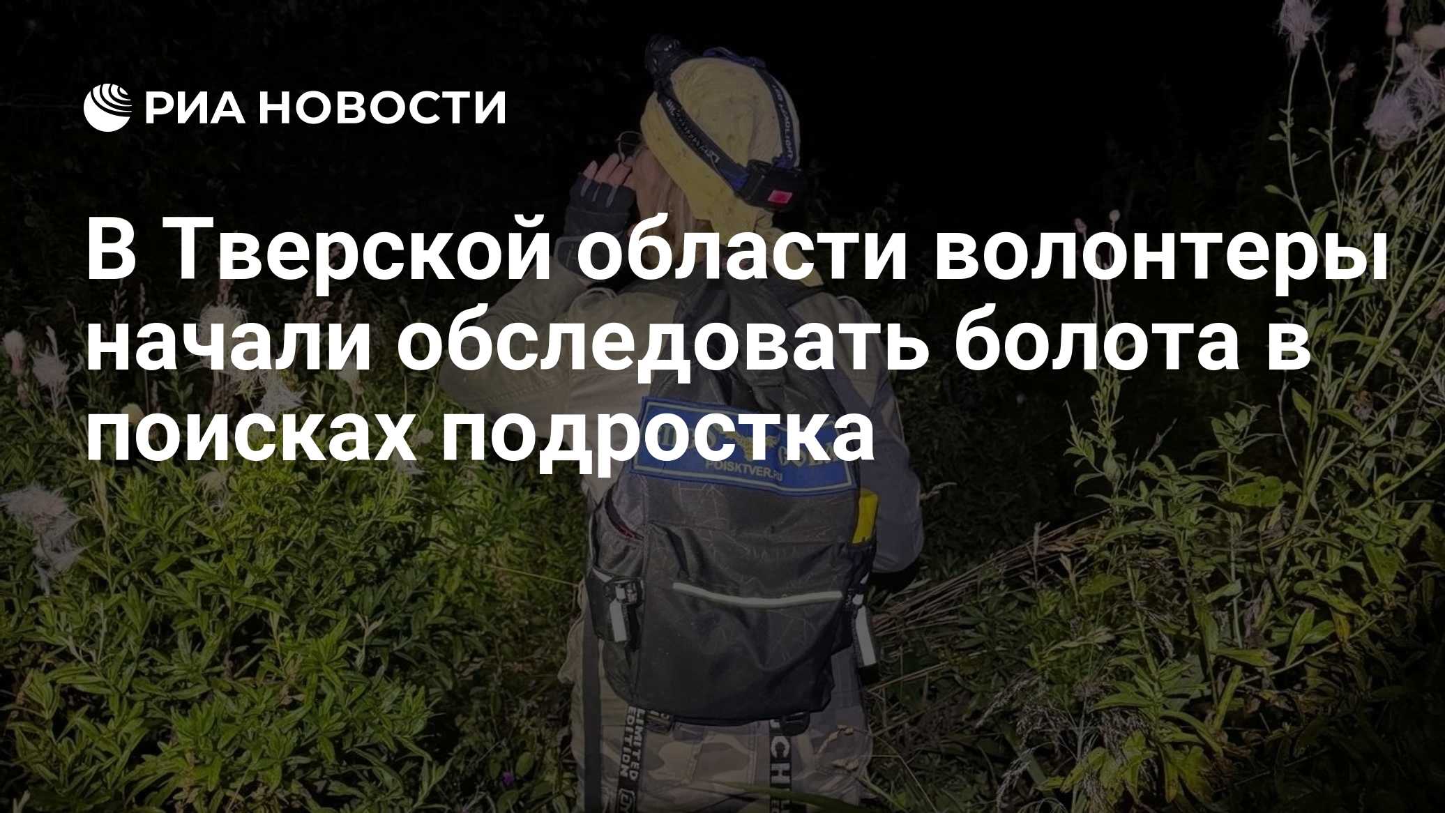 В Тверской области волонтеры начали обследовать болота в поисках подростка