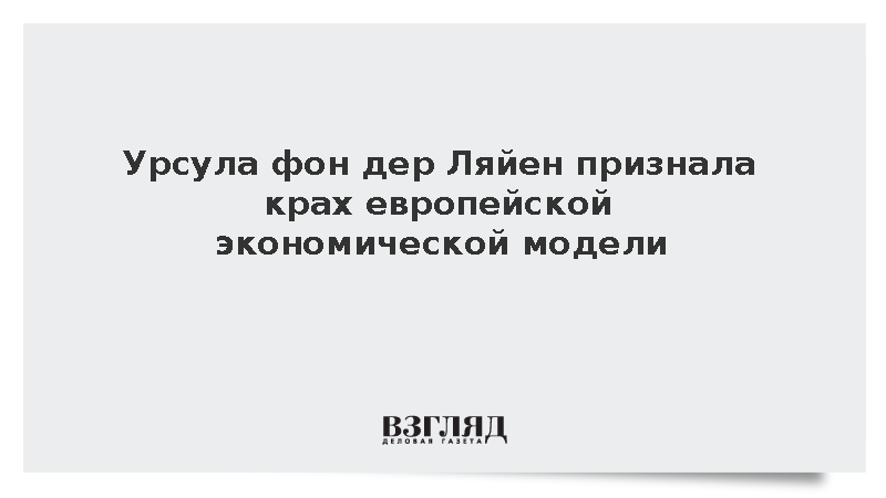 Глава ЕК констатировала утрату Евросоюзом дешевых российских энергоресурсов