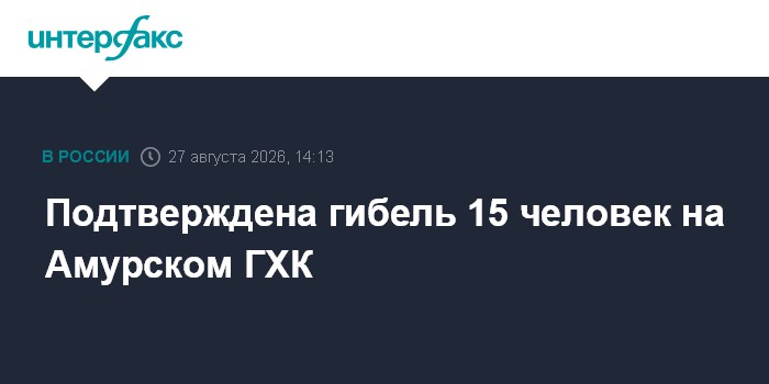 Подтверждена гибель 15 человек на Амурском ГХК