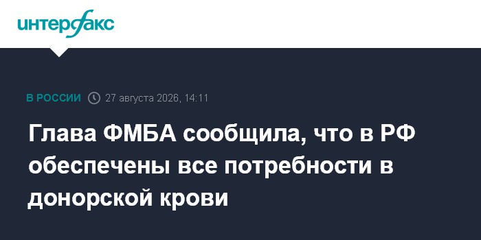 Глава ФМБА сообщила, что в РФ обеспечены все потребности в донорской крови