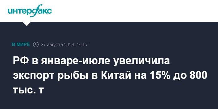 РФ в январе-июле увеличила экспорт рыбы в Китай на 15% до 800 тыс. т