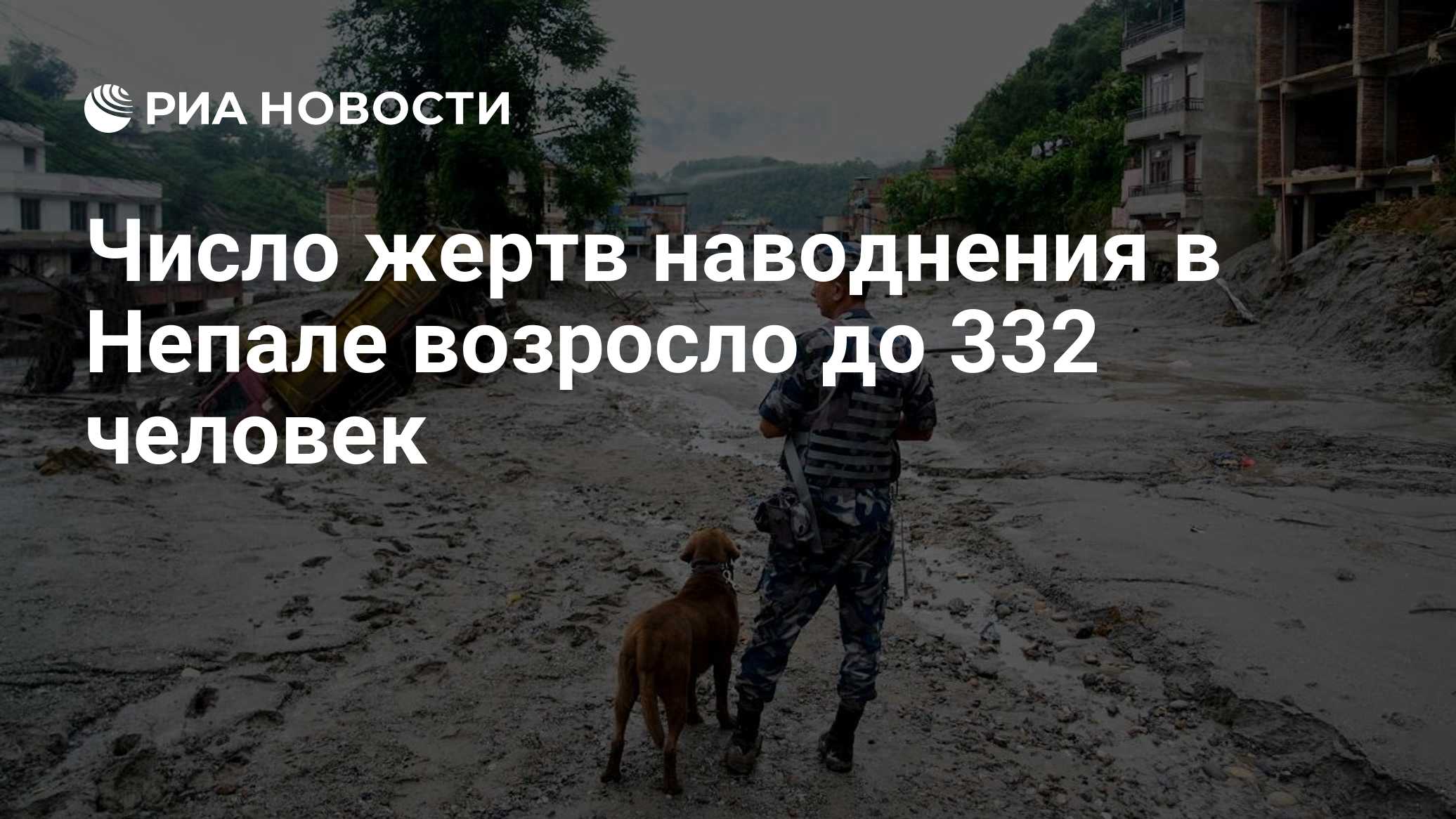 Число жертв наводнения в Непале возросло до 332 человек