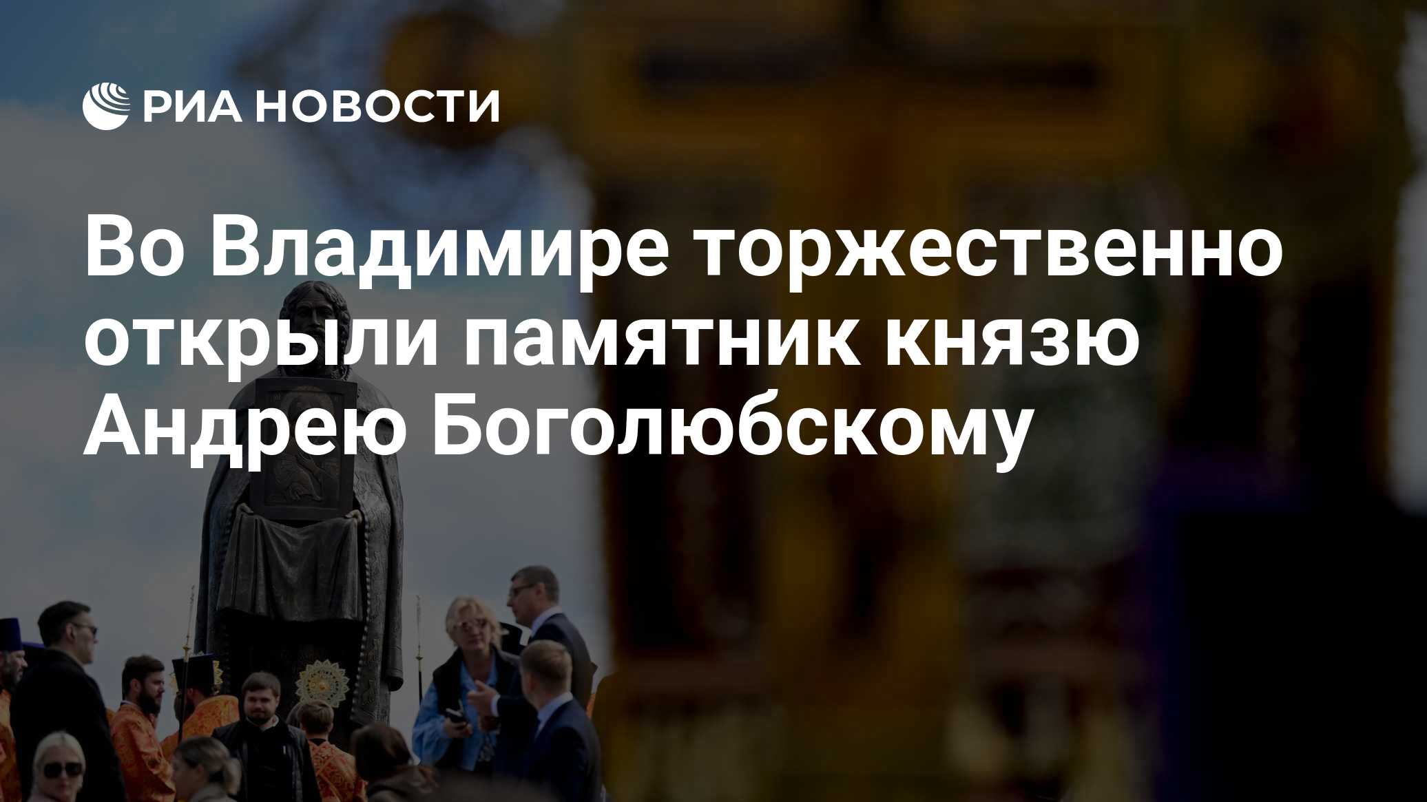 Во Владимире торжественно открыли памятник князю Андрею Боголюбскому