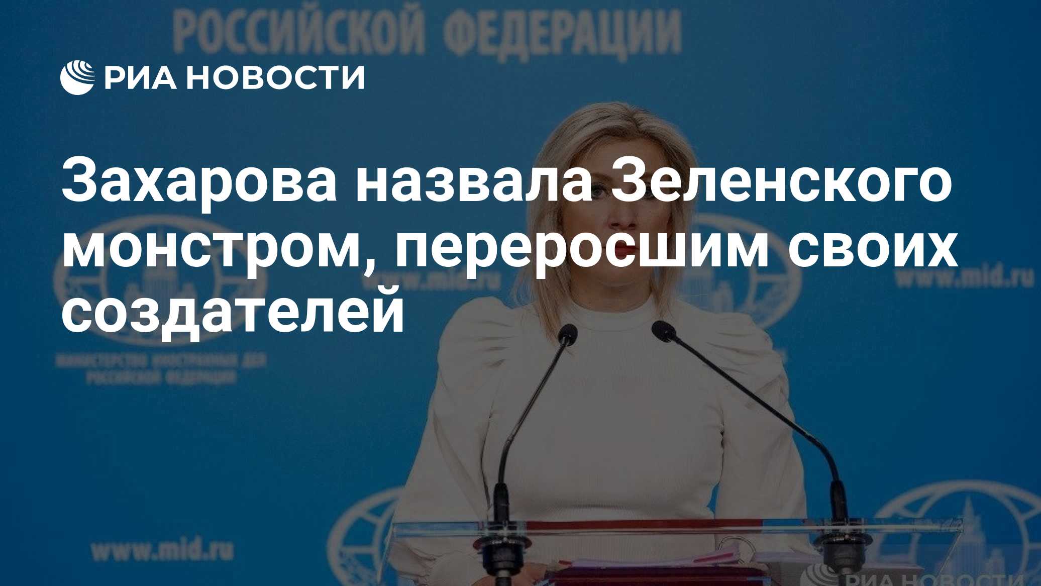 Захарова назвала Зеленского монстром, переросшим своих создателей
