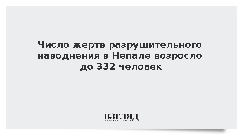 Число жертв разрушительного наводнения в Непале возросло до 332 человек
